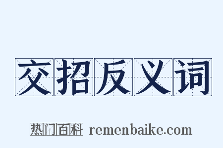交招反义词是什么意思的图片